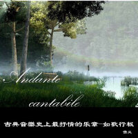 古典音樂史上最抒情的乐章-如歌行板（Andantecant