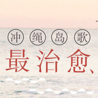 冲绳岛歌最治愈
