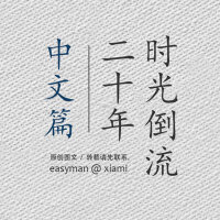 时光倒流20年~中文篇