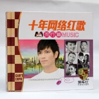十年网络红歌（流行篇）