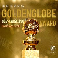 2017第74届金球奖获奖及提名名单