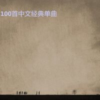 100首中文经典单曲B