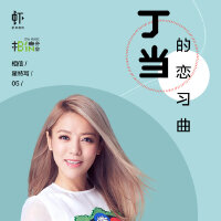 相信星特写05.丁当的恋习曲