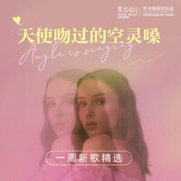 天使吻过的空灵嗓|一周新歌|荒岛自制卡带®