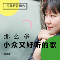 每周新歌精选-综合篇（2.27-3.5）