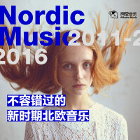 不容错过的新时期北欧音乐-NordicMusic2011-2016