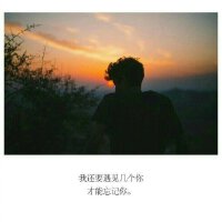 想把你留在身边，不管走了多远。