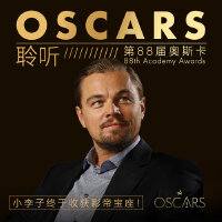 聆听第88届奥斯卡：小李子终夺影帝