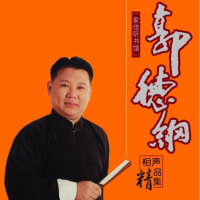 相声郭德纲、于谦等相声精品集
