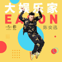 陈奕迅：大娱乐家