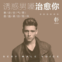 诱惑男嗓治愈你