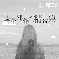 词汇第二期：林夕散落人间的女弟子－蓝小邪作品精选
