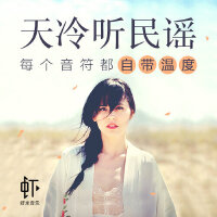 天冷听民谣