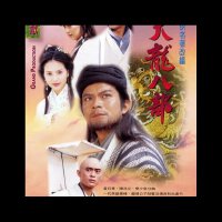 【97天龙八部】配乐大全
