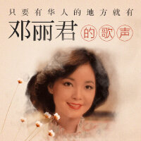 只要有华人的地方，就有邓丽君的歌声