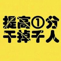 加油啦～蒙的都对考的都会