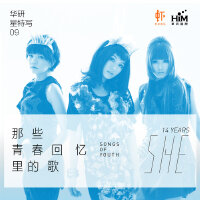 S.H.E:那些青春回忆里的歌华研星特写09