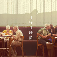 且行且珍惜