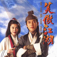 96笑傲江湖（吕颂贤版）音乐全纪录
