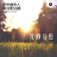 温暖沉静，治愈心灵之歌-九酷音乐人周刊第59期