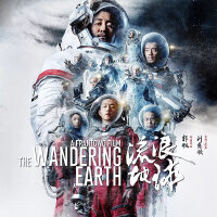 开启国产科幻元年|流浪地球电影原声合辑