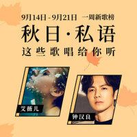 一周新歌榜：秋日私语这些歌唱给你听（9.14-9.21）