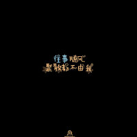 莫强求，不将就