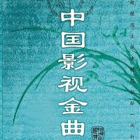 七十年代影视金曲