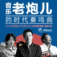 音乐老炮的时代奏鸣曲
