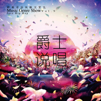 九酷音乐风格大赏：爵士说唱JazzHipHop