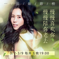 一周新歌榜：慢慢喜欢你慢慢陪你老去（3.09~3.16）