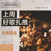 每周新歌精选-综合篇（2.20～2.26/27）