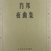 肖邦鋼琴曲集——夜曲