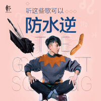 听这些歌可以防水逆