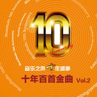 音乐盛事之十年百首金曲票选Vol.2