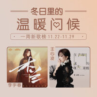 一周新歌榜：冬日里的温暖问候（11:23-11:30）