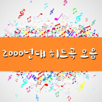 2000년대히트곡노래모음-댄스-한국어