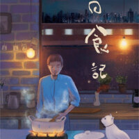 《日食记》温暖背景音乐合辑