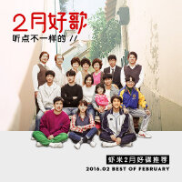 二月好歌，听点不一样的！-九酷2月好碟推荐（2016.02）