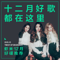十二月好歌，都在这里-九酷12月好碟推荐（2015.12）