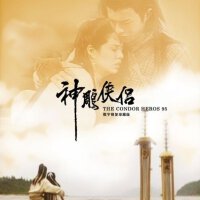 95版古天乐，李若彤主演的《神雕侠侣》的所有原声配乐