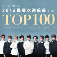 九酷音乐2016最受欢迎单曲Top100【日韩】