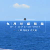 九酷9月好碟推荐（2014.09）