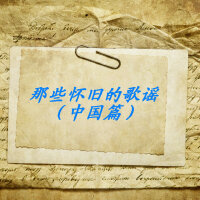 那些怀旧的歌谣（中国篇）：