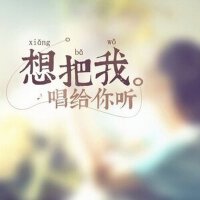 丨想把我唱给你听