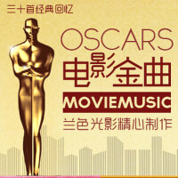 奥斯卡最佳电影配乐金曲主题曲大赏