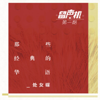 那些经典的华语处女碟-留声机第1期