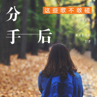 分手后，这些歌不敢碰