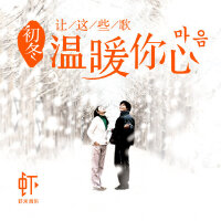 初冬让这些歌温暖你