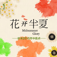 花开半夏——九酷2015年中盘点